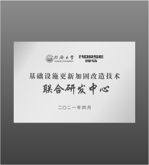 Tongji University — Joint R&D Center for Infrastructure Renewal & Strengthening
